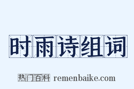 时雨诗组词是什么意思的图片